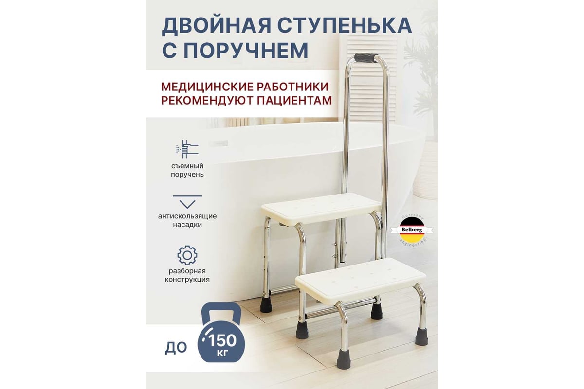 Ступени с поручнем для ванной комнаты Belberg BB-16