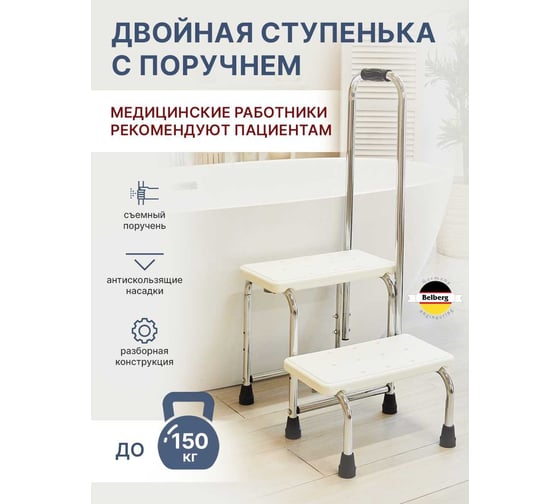 Ступени с поручнем для ванной комнаты Belberg BB-16
