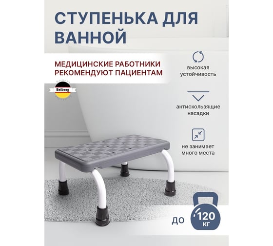 Вспомогательная ступенька для ванной комнаты Belberg BB-02
