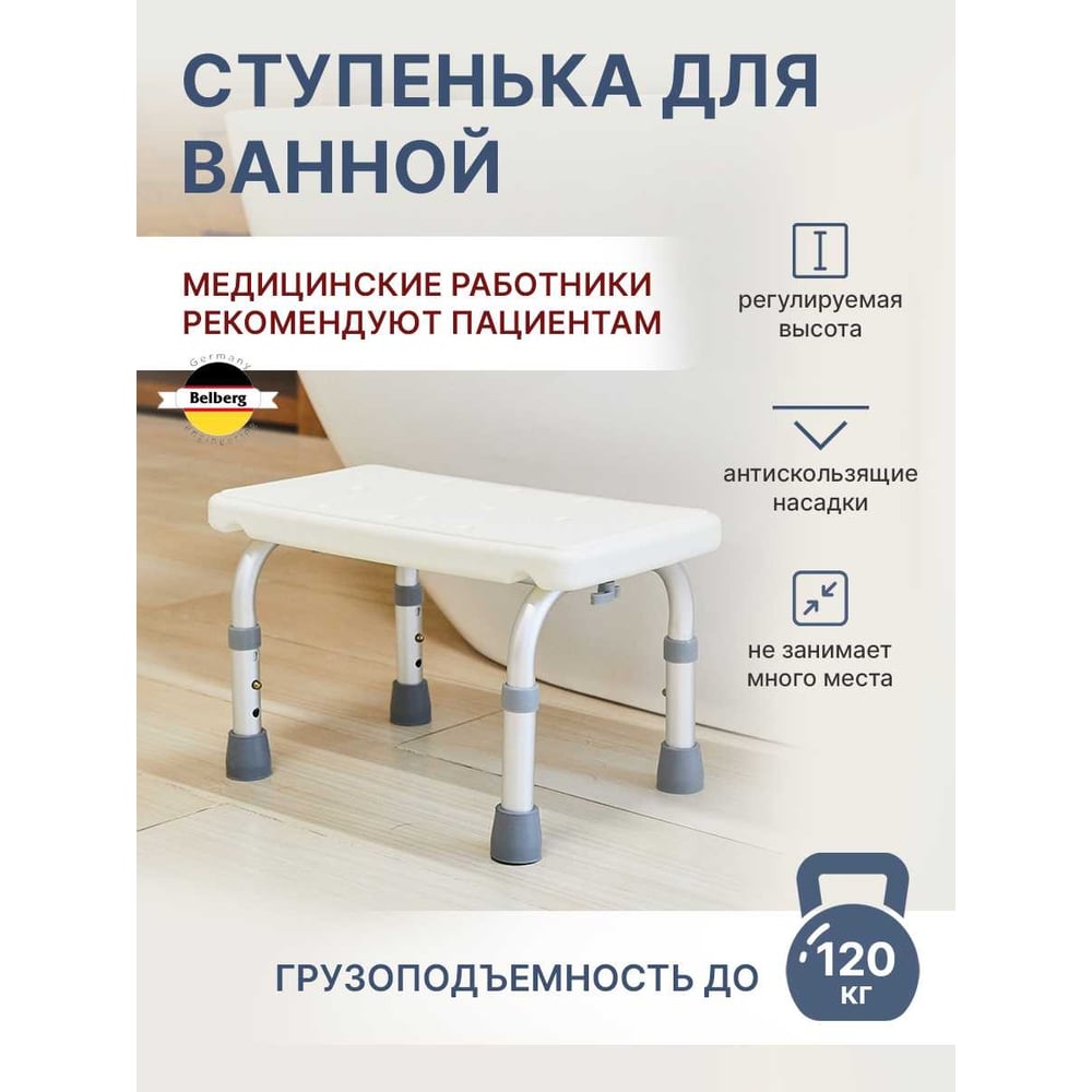 Вспомогательная ступенька для ванной комнаты Belberg BB-01 - выгодная ...