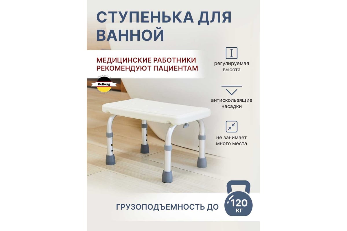 Вспомогательная ступенька для ванной комнаты Belberg BB-01