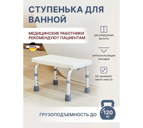 Вспомогательная ступенька для ванной комнаты Belberg BB-01