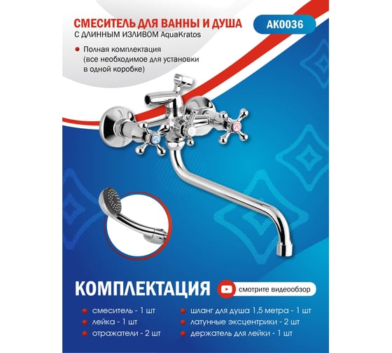 Двухвентильный смеситель для ванны Aquakratos с круглым изливом AK0036