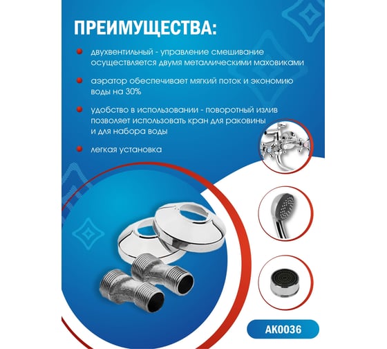 Двухвентильный смеситель для ванны Aquakratos с круглым изливом AK0036