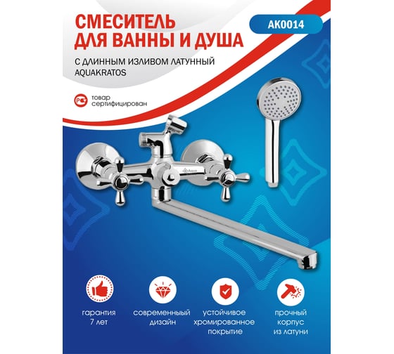 Смеситель для ванны c дyшeм Aquakratos лaтyнь, двyxвeнтильный АК0014