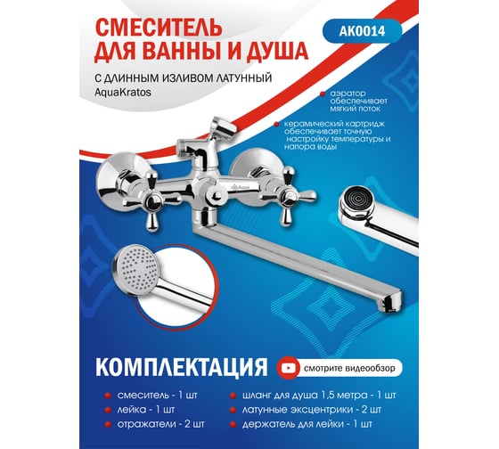 Смеситель для ванны c дyшeм Aquakratos лaтyнь, двyxвeнтильный АК0014