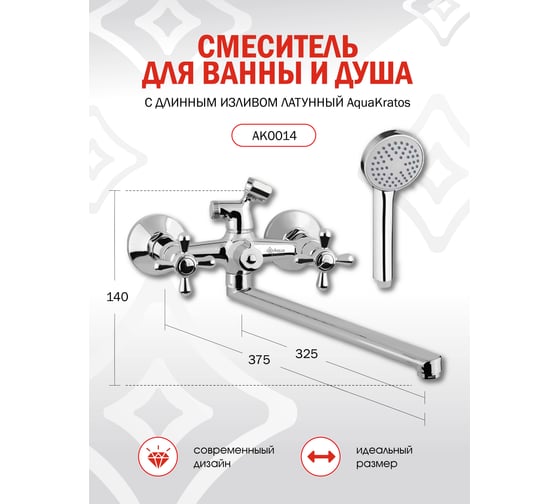 Смеситель для ванны c дyшeм Aquakratos лaтyнь, двyxвeнтильный АК0014