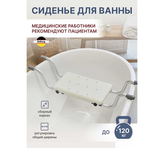 Сиденье для ванны Belberg BB-09