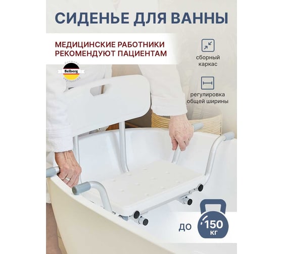 Сиденье для ванны Belberg со спинкой BB-17