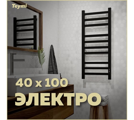 Электрический полотенцесушитель Teymi Modern П(3+4+3) 40x100, квадратный профиль, с таймером, черный матовый E90106 ЦБ-00268990