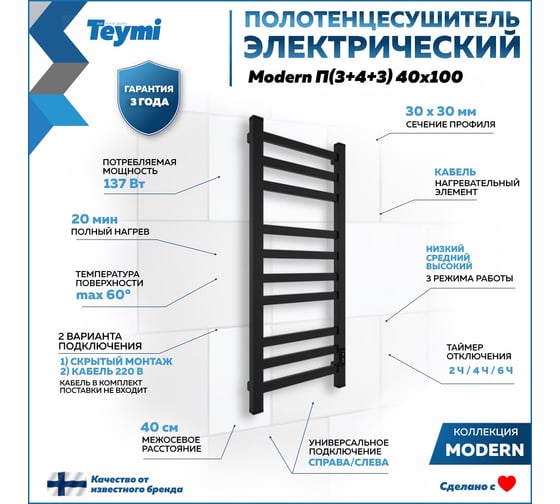 Электрический полотенцесушитель Teymi Modern П(3+4+3) 40x100, квадратный профиль, с таймером, черный матовый E90106 ЦБ-00268990