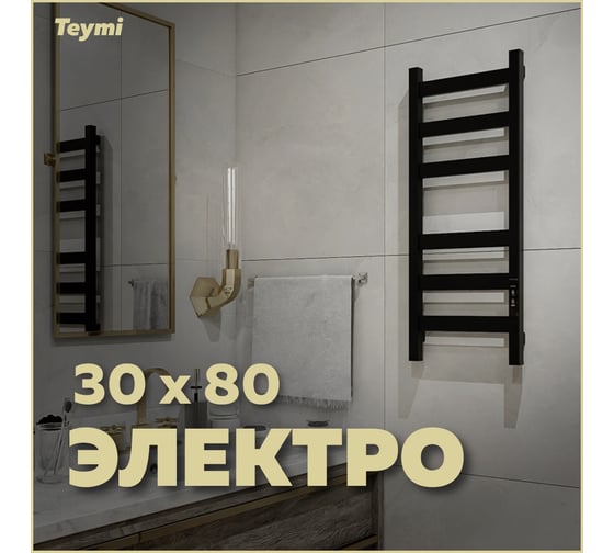 Электрический полотенцесушитель Teymi Modern П(3+3) 30x80, квадратный профиль, с таймером, черный матовый E90103 ЦБ-00268987