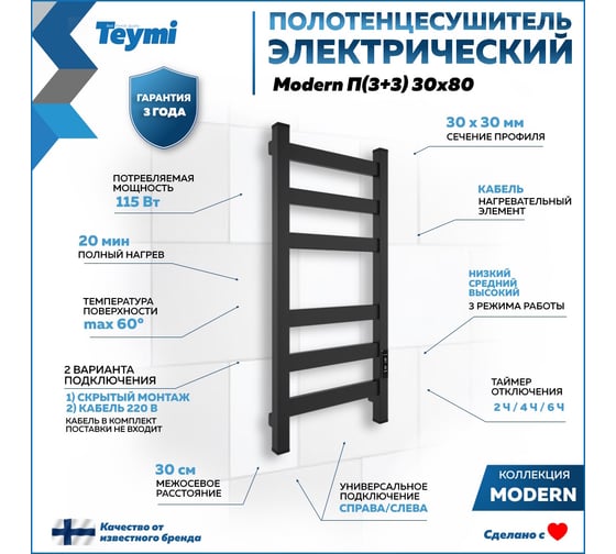 Электрический полотенцесушитель Teymi Modern П(3+3) 30x80, квадратный профиль, с таймером, черный матовый E90103 ЦБ-00268987