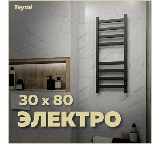 Электрический полотенцесушитель Teymi Modern П(4+4) 30x80, квадратный профиль, с таймером, черный матовый E90105 ЦБ-00268992