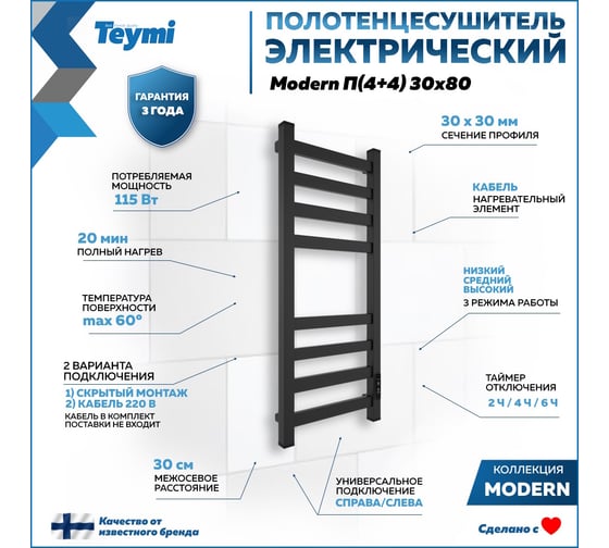 Электрический полотенцесушитель Teymi Modern П(4+4) 30x80, квадратный профиль, с таймером, черный матовый E90105 ЦБ-00268992