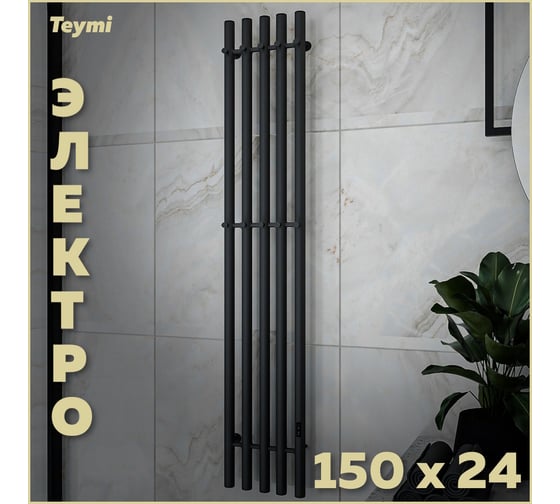 Электрический полотенцесушитель Teymi Lina Inaro 150x24, круглый профиль, 5 секций, с таймером, графит матовый E90122 ЦБ-00268985