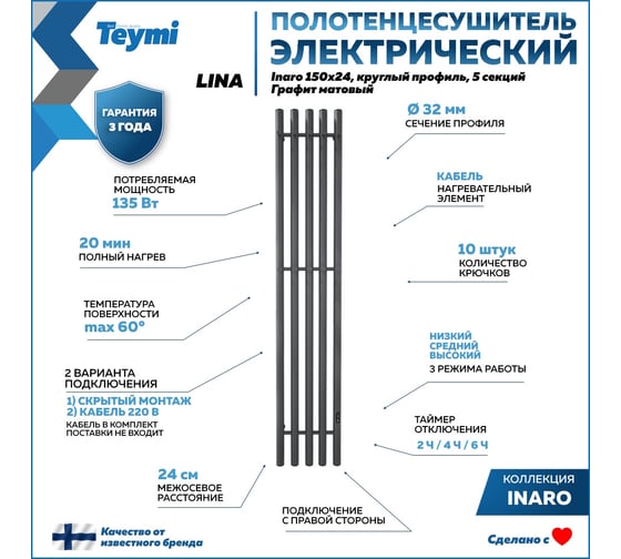 Электрический полотенцесушитель Teymi Lina Inaro 150x24, круглый профиль, 5 секций, с таймером, графит матовый E90122 ЦБ-00268985