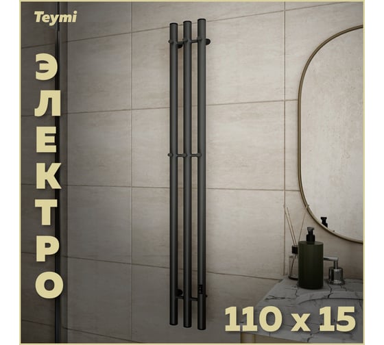 Электрический полотенцесушитель Teymi Lina Inaro 110x15, круглый профиль, 3 секции, с таймером, графит матовый E90118 ЦБ-00268977