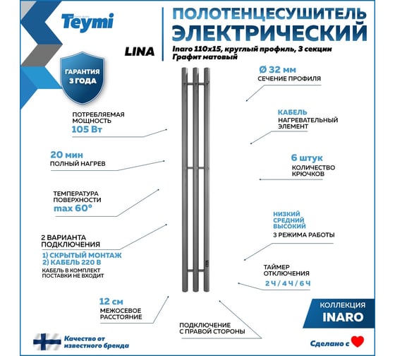 Электрический полотенцесушитель Teymi Lina Inaro 110x15, круглый профиль, 3 секции, с таймером, графит матовый E90118 ЦБ-00268977