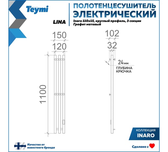 Электрический полотенцесушитель Teymi Lina Inaro 110x15, круглый профиль, 3 секции, с таймером, графит матовый E90118 ЦБ-00268977