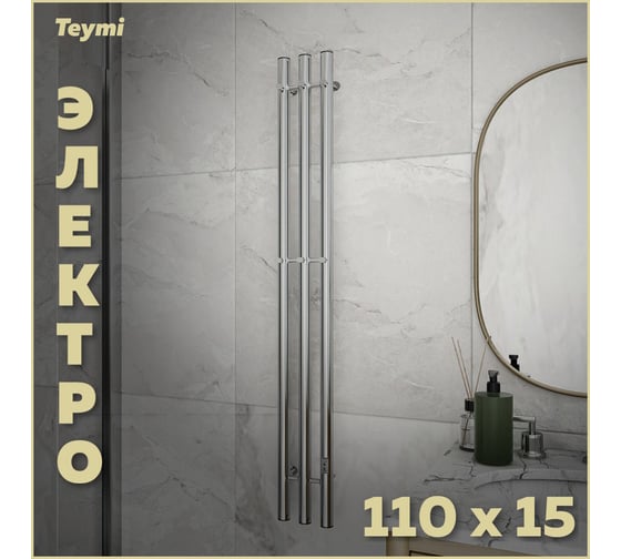 Электрический полотенцесушитель Teymi Lina Inaro 110x15, круглый профиль, 3 секции, с таймером, хром E90117 ЦБ-00268978