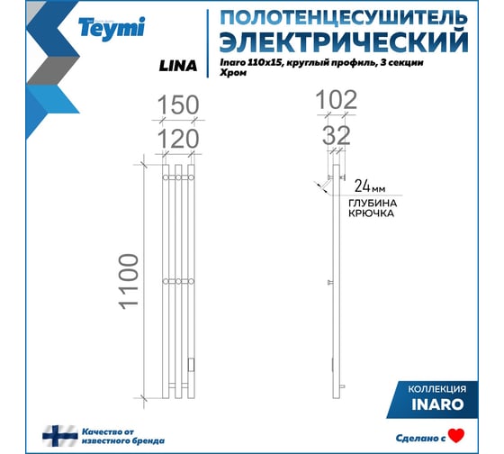 Электрический полотенцесушитель Teymi Lina Inaro 110x15, круглый профиль, 3 секции, с таймером, хром E90117 ЦБ-00268978