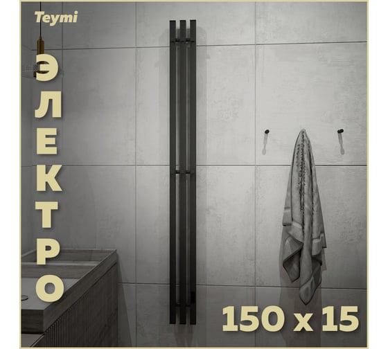 Электрический полотенцесушитель Teymi Helmi Inaro 150x15, квадратный профиль, 3 секции, с таймером, графит матовый E90110 ЦБ-00268973