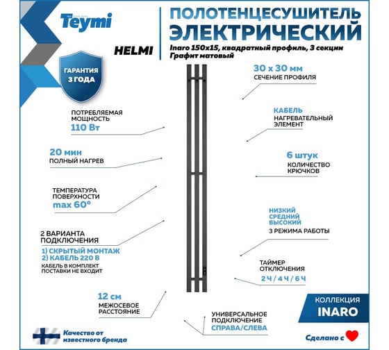 Электрический полотенцесушитель Teymi Helmi Inaro 150x15, квадратный профиль, 3 секции, с таймером, графит матовый E90110 ЦБ-00268973
