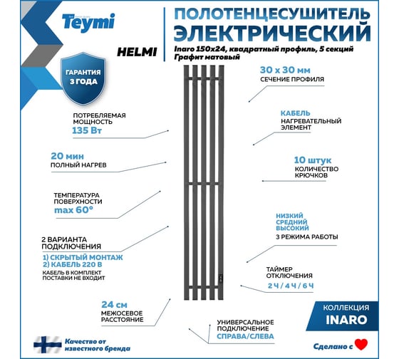 Электрический полотенцесушитель Teymi Helmi Inaro 150x24, квадратный профиль, 5 секций, с таймером, графит матовый E90124 ЦБ-00268975
