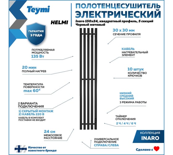 Электрический полотенцесушитель Teymi Helmi Inaro 150x24, квадратный профиль, 5 секций, с таймером, черный матовый E90125 ЦБ-00268976