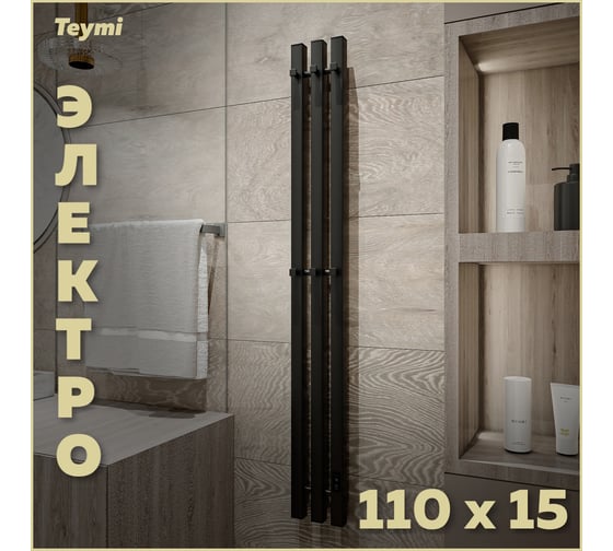 Электрический полотенцесушитель Teymi Helmi Inaro 110x15, квадратный профиль, 3 секции, с таймером, черный матовый E90121 ЦБ-00268970