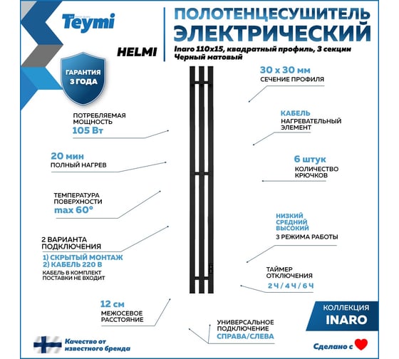 Электрический полотенцесушитель Teymi Helmi Inaro 110x15, квадратный профиль, 3 секции, с таймером, черный матовый E90121 ЦБ-00268970