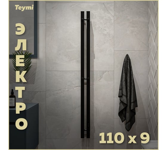 Электрический полотенцесушитель Teymi Helmi Inaro 110x9, квадратный профиль, 2 секции, с таймером, черный матовый E90116 ЦБ-00268972