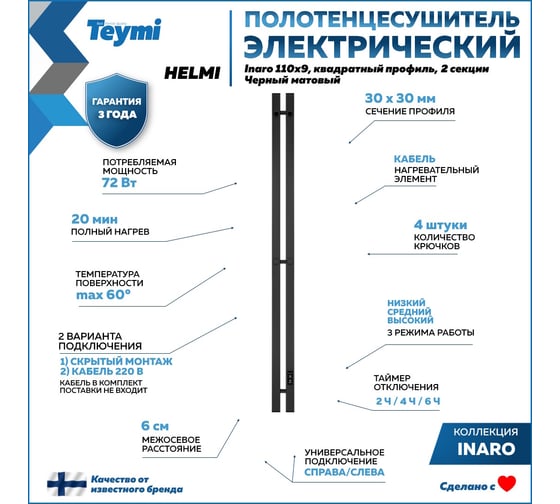 Электрический полотенцесушитель Teymi Helmi Inaro 110x9, квадратный профиль, 2 секции, с таймером, черный матовый E90116 ЦБ-00268972