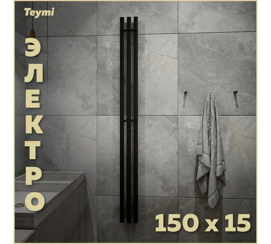 Электрический полотенцесушитель Teymi Helmi Inaro 150x15, квадратный профиль, 3 секции, с таймером, черный матовый E90111 ЦБ-00268974