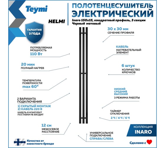 Электрический полотенцесушитель Teymi Helmi Inaro 150x15, квадратный профиль, 3 секции, с таймером, черный матовый E90111 ЦБ-00268974