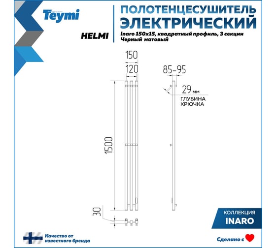 Электрический полотенцесушитель Teymi Helmi Inaro 150x15, квадратный профиль, 3 секции, с таймером, черный матовый E90111 ЦБ-00268974