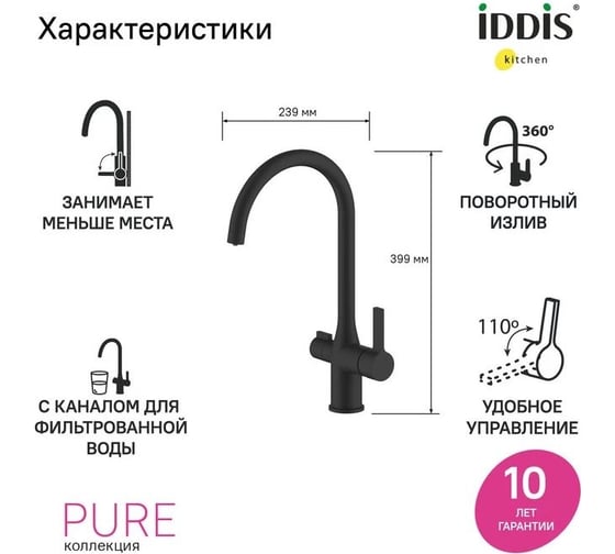 Смеситель для кухни с каналом для фильтрованной воды IDDIS pure черный матовый PURBLFJi05
