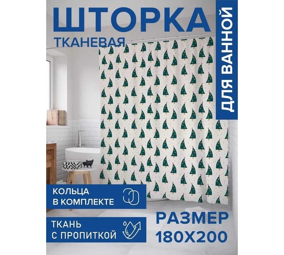 Тканевая штора для ванной JOYARTY "Ёлочки танцуют" sc_427876