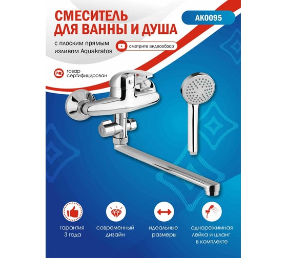 Смеситель для ванны Aquakratos AK0095