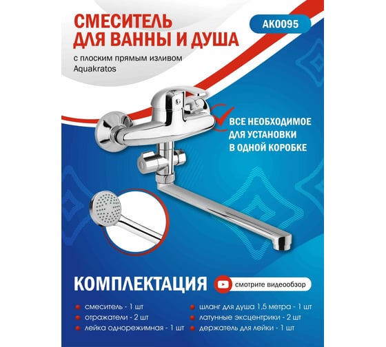 Смеситель для ванны Aquakratos AK0095