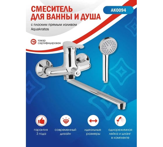 Смеситель для ванны Aquakratos AK0094
