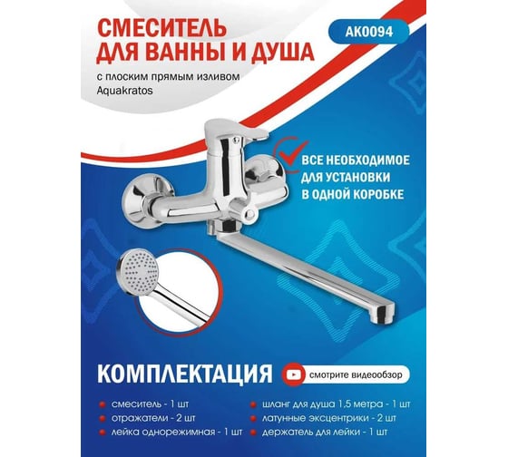 Смеситель для ванны Aquakratos AK0094