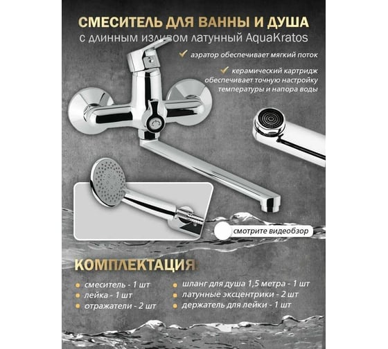 Смеситель для ванны и душа Aquakratos с длинным изливом, с лейкой и шлангом, латунь AK0058