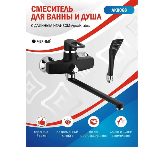 Смеситель для ванны Aquakratos с длинным изливом, с лейкой и шлангом, черный AK0068