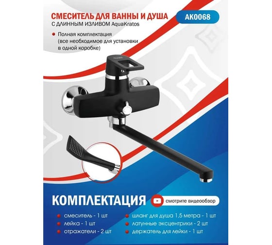 Смеситель для ванны Aquakratos с длинным изливом, с лейкой и шлангом, черный AK0068