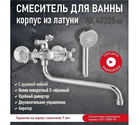 Смеситель для ванны с душем Aquakratos двухвентильный, круглый излив, латунь АК40205 RUS