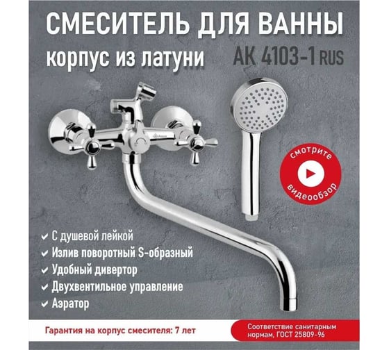 Смеситель для ванны с душем Aquakratos двухвентильный, круглый излив, латунь AK4103-1 RUS