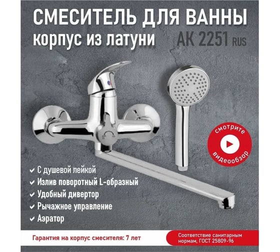 Смеситель для ванны с душем Aquakratos длинный поворотный излив, латунь AK2251 RUS