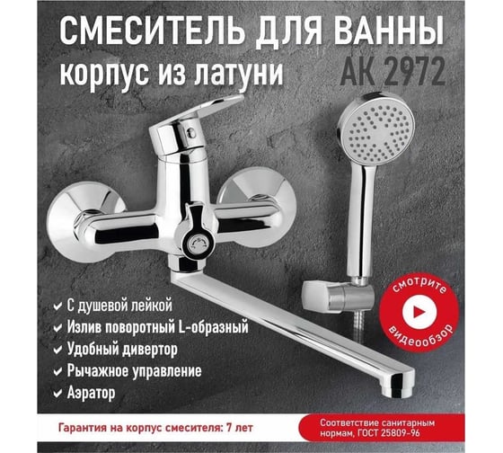 Смеситель для ванны с душем Aquakratos длинный поворотный излив, латунь AK2972